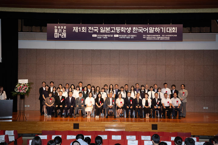 [서울=뉴시스] 교육부는 지난 9일 일본 도쿄 메지로대학교에서 '2026년 제1회 일본 고등학생 한국어 말하기 대회'를 개최했다고 밝혔다. (사진=교육부 제공) 2026.08.10. photo@newsis,com *재판매 및 DB 금지