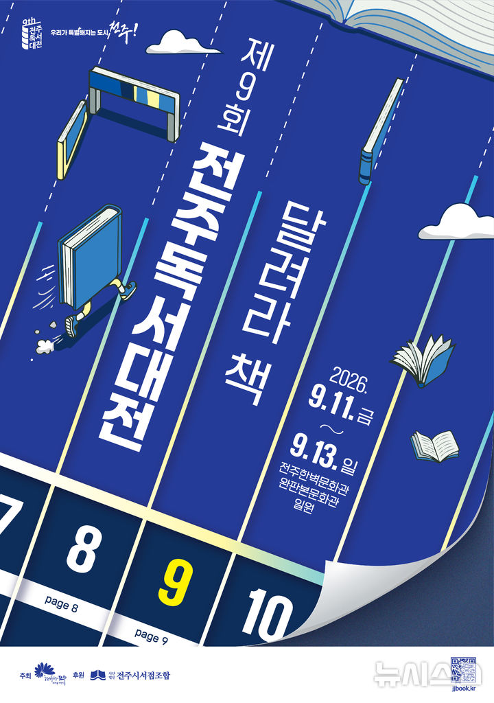[전주=뉴시스] 전북 전주시는 내달 11∼13일 전주한벽문화관 일원에서 '제9회 전주독서대전'을 연다고 10일 밝혔다. (사진=전주시 제공) 2026.08.10. photo@newsis.com