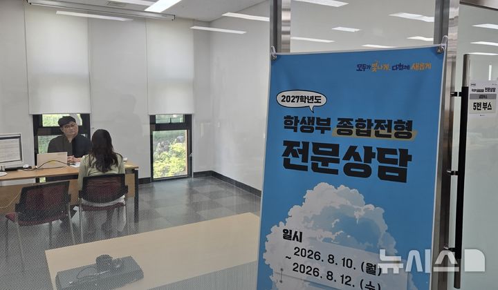 [전주=뉴시스]윤난슬 기자 = 전북특별자치도교육청은 10∼12일 전주비전대학교에서 '2027학년도 대입 수시 지원을 위한 고3 학생부종합전형 대비 전문상담'을 운영한다고 밝혔다. (사진=전북교육청 제공) photo@newsis.com