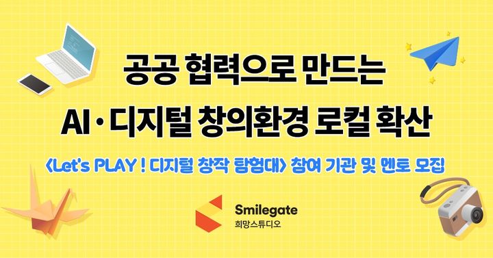 [서울=뉴시스] 희망스튜디오는 '렛츠 플레이! 디지털 창작 탐험대'에 참여할 지역아동센터와 대학생 멘토를 모집한다. (사진=스마일게이트 제공) *재판매 및 DB 금지