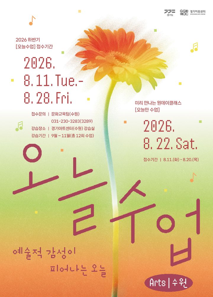 경기아트센터 '오늘수업 : ARTS' (사진=경기아트센터 제공) *재판매 및 DB 금지