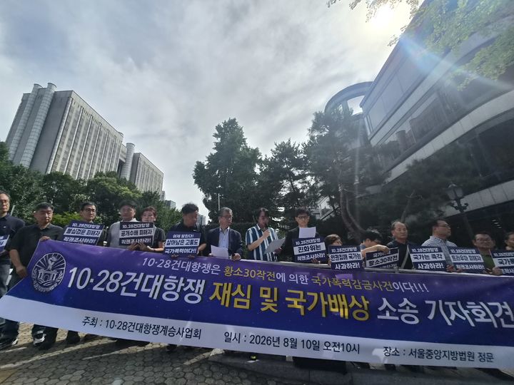 [서울=뉴시스] 조수원 기자 = 10·28건대항쟁계승사업회(계승사업회)는 10일 오전 서울 서초구 서울중앙지법 정문 앞에서 '10·28건대항쟁 재심 및 국가배상 소송' 기자회견을 열고 피해자 63명이 국가를 상대로 손해배상 소송을 제기했다고 밝혔다. 또 이 중 13명은 집회 및 시위에 관한 법률 위반 등 혐의로 유죄 판결을 받은 사건에 대한 재심도 청구했다.2026.08.10. tide1@newsis.com *재판매 및 DB 금지 *재판매 및 DB 금지
