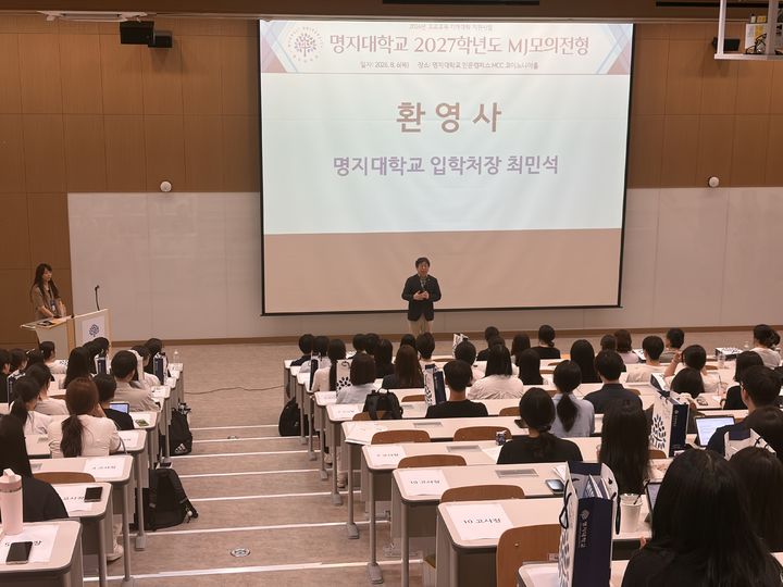 [서울=뉴시스] 최민석 명지대 입학처장이 6일 개최된 '2027학년도 MJ모의전형' 행사에서 참가자들에게 환영사를 전하고 있다. (사진=명지대 제공) 2026.08.10. photo@newsis.com *재판매 및 DB 금지