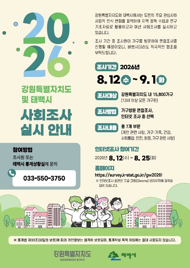2026 태백시 사회조사 실시 안내 포스터.(사진=태백시 제공) *재판매 및 DB 금지