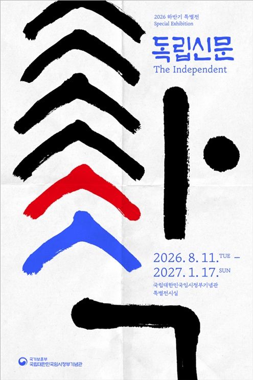 [서울=뉴시스] 임시정부기념관 독립신문 특별전 홍보 포스터. (사진=국가보훈부 제공) 2026.08.10. photo@newsis.com *재판매 및 DB 금지