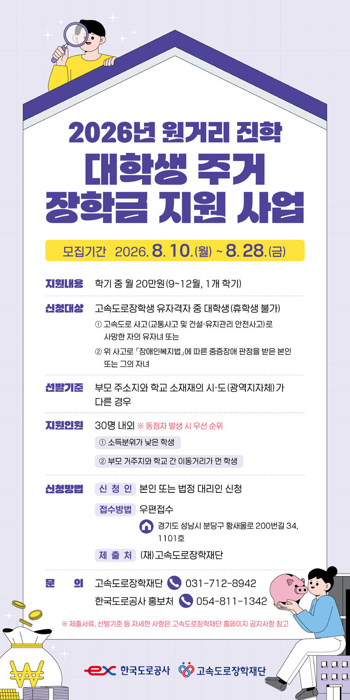 도로공사, 고속도로 사고 피해 대학생에 주거 장학금…4개월간 80만원 지원