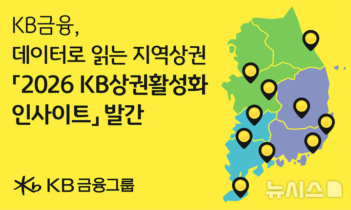 [서울=뉴시스]KB금융그룹이 전국 지역상권의 특성과 경쟁력을 분석한 '2026 KB상권활성화 인사이트'를 발간했다고 10일 밝혔다. (사진=KB금융그룹 제공). 2026.08.10. photo@newsis.com 