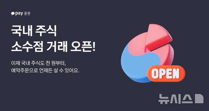 "삼전·닉스, 쪼개 사세요"…카카오페이證, 국내주식 소수점 거래 시작