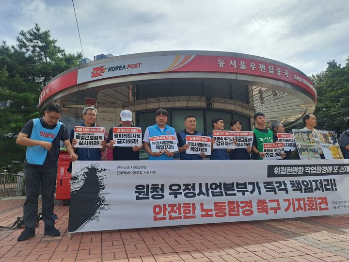 [서울=뉴시스] 권혜인 수습기자 =전국민주노동조합총연맹(민주노총) 전국택배노동조합 서울지부는 10일 오전 서울 광진구 동서울우편집중국 정문 앞에서 기자회견을 열고 택배노동자 산재 사고를 규탄했다.2026.08.10.photo@newsis.com *재판매 및 DB 금지