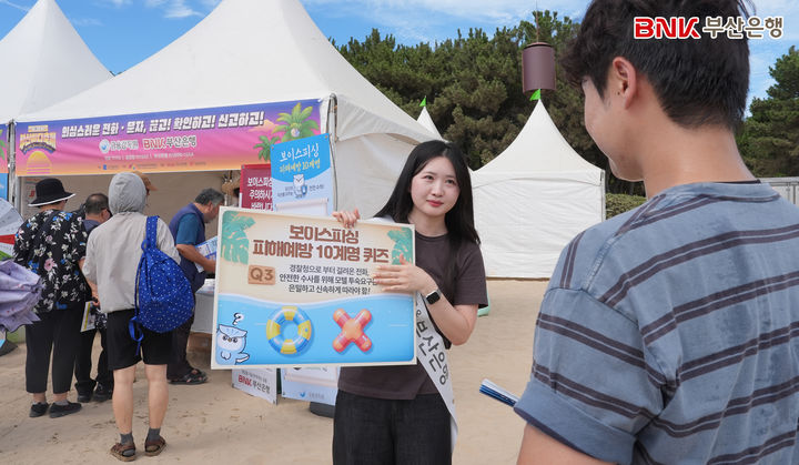 [부산=뉴시스] BNK부산은행은 지난 7~8일 부산 사하구 다대포해수욕장에서 열린 제30회 부산바다축제 현장에서 금융감독원과 함께 시민들을 대상으로 '보이스피싱 및 전자금융사기 예방캠페인'을 실시했다고 10일 밝혔다. (사진=부산은행 제공) 2026.08.10. photo@newsis.com *재판매 및 DB 금지