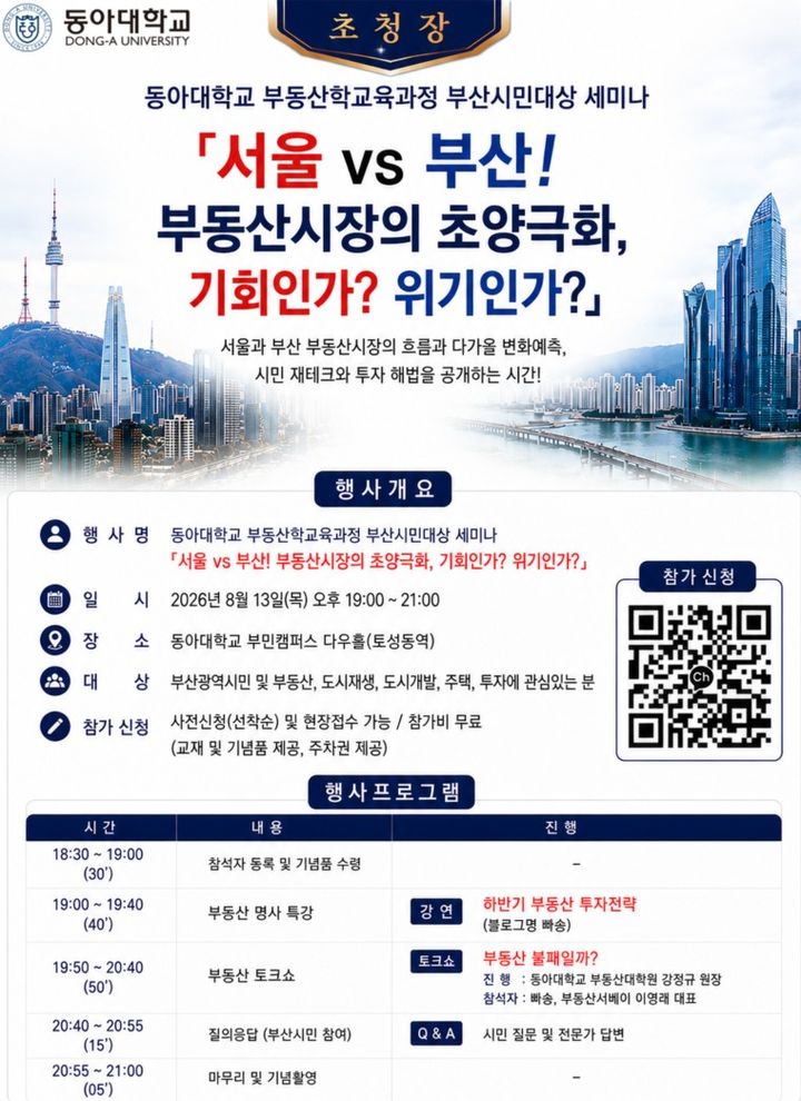 [부산=뉴시스] 동아대학교 부동산학교육과정은 13일 오후 7시 서구 부민캠퍼스 다우홀에서 부산시민을 대상한 대규모 부동산 세미나를 개최한다고 10일 밝혔다. (사진=동아대 제공) 2026.08.10. photo@newsis.com *재판매 및 DB 금지