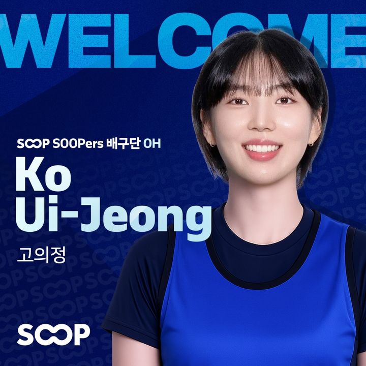 [서울=뉴시스] 여자 프로배구 SOOP에 합류한 고의정. (사진=SOOP 제공) 2026.08.10. *재판매 및 DB 금지