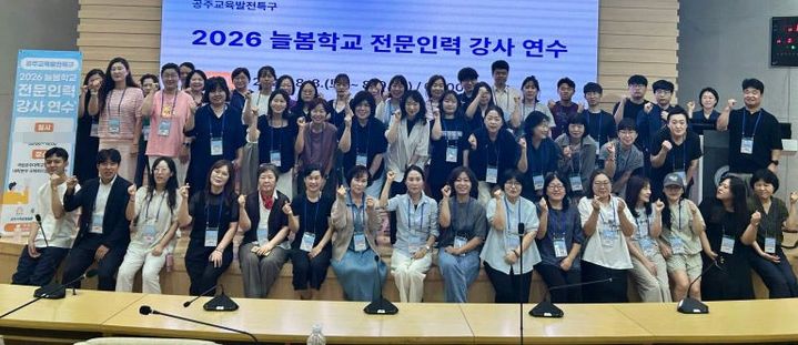 [공주=뉴시스] '2026 늘봄 전문인력 양성 강사 연수 프로그램' 기념촬영. (사진=국립공주대 제공) 2026.08.10. photo@newsis.com *재판매 및 DB 금지