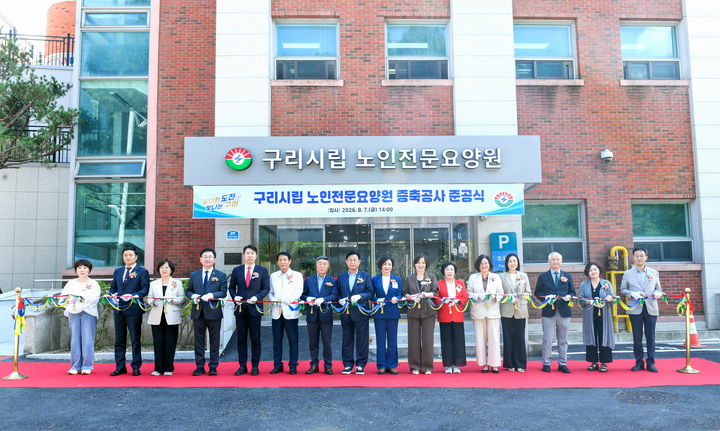 구리시립노인전문요양원 증축공사 준공식. (사진=구리시 제공) photo@newsis.com *재판매 및 DB 금지