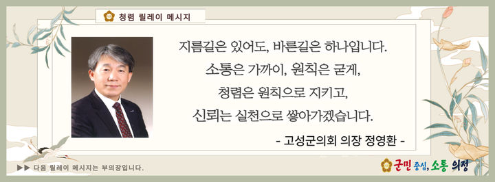 [고성(경남)=뉴시스] 신정철 기자= 경남 고성군의회 정영환 의장이 10일, 청렴문화 확산을 위한 청렴 릴레이의 첫 주자로 나서며 원칙을 지키는 공직문화 조성과 신뢰받는 의회를 만들겠다는 의지를 밝혔다.사진은 정영환 의장의 청렴 릴레이 메시지.(사진=고성군의회 제공).2026.08.10. photo@newsis.com *재판매 및 DB 금지