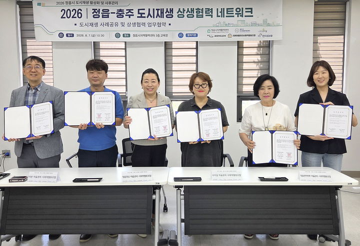 [정읍=뉴시스] 지난 7일 정읍시 수성동주민센터에서 열린 '정읍·충주 도시재생 상생협력 네트워크'에서 두 지역 도시재생 관계자들이 협약 후 기념사진을 찍고 있다. *재판매 및 DB 금지