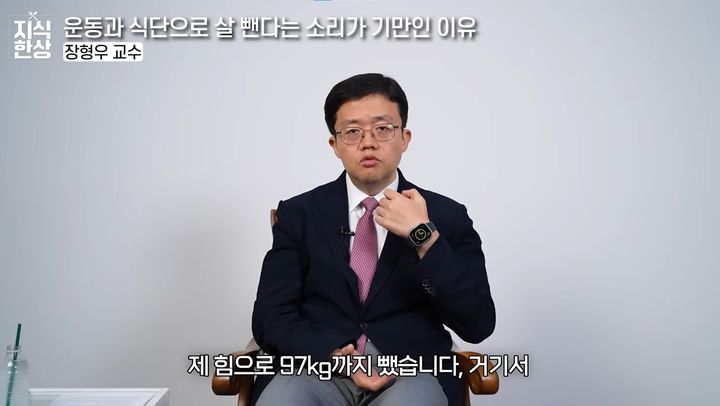 [서울=뉴시스] 장형우 분당서울대학교병원 흉부외과 교수가 유튜브 채널 '지식한상'에 출연해 비만 치료 경험담을 소개했다. (사진=유튜브 채널 '지식한상' 캡처)
