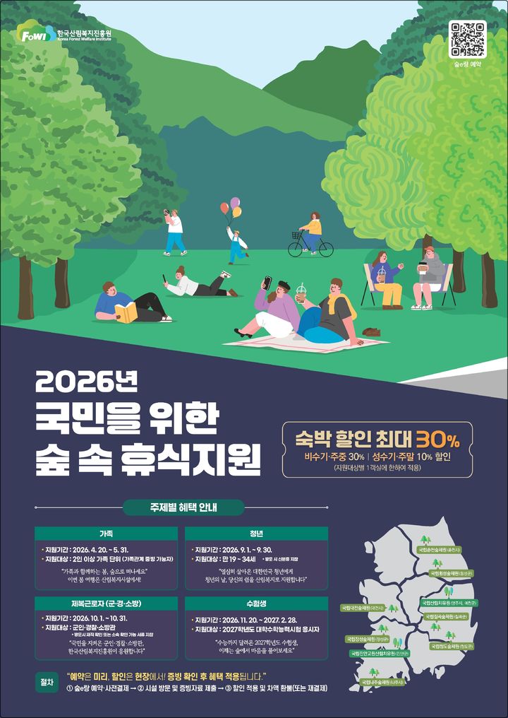 [대전=뉴시스] 한국산림복지진흥원의 대국민 산림복지시설 할인혜택 안내도.(사진=산림복지진흥원 제공) *재판매 및 DB 금지