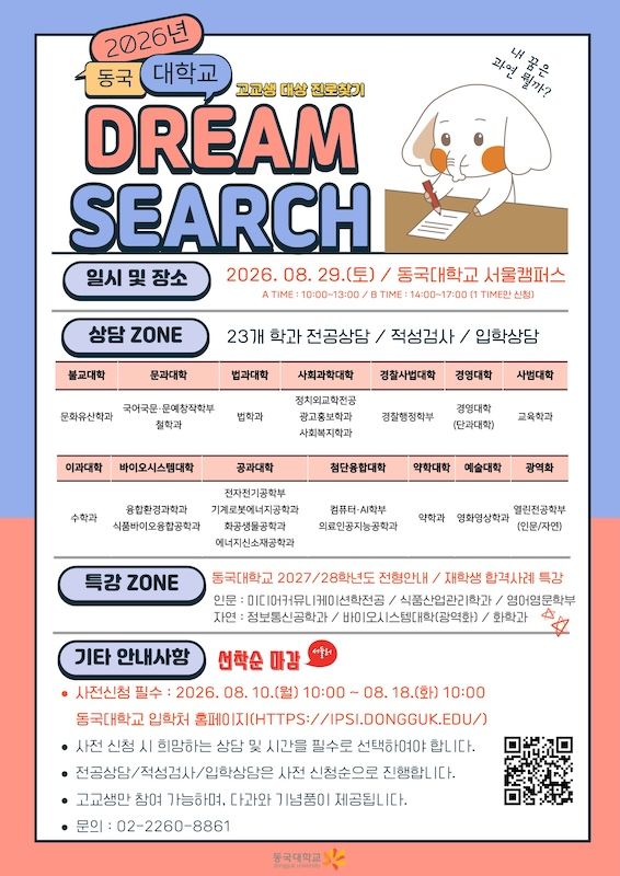 [서울=뉴시스] 동국대 고교생 진로탐색 프로그램 '드림 서치' 모집 포스터. (사진=동국대 제공) 2026.08.10. photo@newsis.com *재판매 및 DB 금지