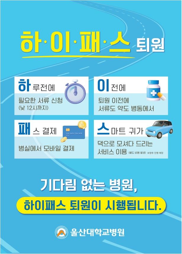병실서 퇴원절차 밟는다…울산대병원 '하이패스' 도입