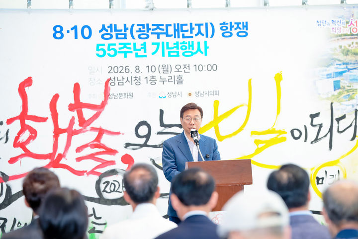 [성남=뉴시스] 신상진 성남시장이 시청에서 열린 '8·10 성남(광주대단지) 항쟁' 55주년 기념식에서 인사말을 하고 있다. (사진=성남시 제공) 2026.08.10. photo@newsis.com *재판매 및 DB 금지
