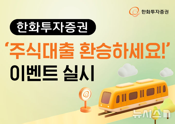 90일 年 4.5% 금리…한화투자證, '주식대출 환승' 이벤트&nbsp; 