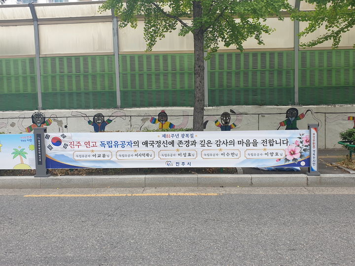 [진주=뉴시스]진주시, 광복절 맞아 ‘지역 독립유공자’ 이름 현수막 게시.(사진=진주시 제공).2026.08.10.photo@newsis.com *재판매 및 DB 금지