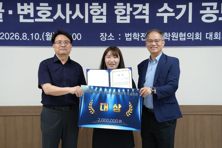 [서울=뉴시스] 이윤석 기자 = 박수영 전북대 로스쿨 원장(왼쪽), 곽진경씨(가운데), 홍대식 법학전문대학원협의회 이사장이 10일 제3회 로스쿨·변호사시험 수기 공모전 시상식에서 기념 촬영을 하고 있다. (사진=법학전문대학원협의회 제공) 2026.08.10 leeys@newsis.com *재판매 및 DB 금지