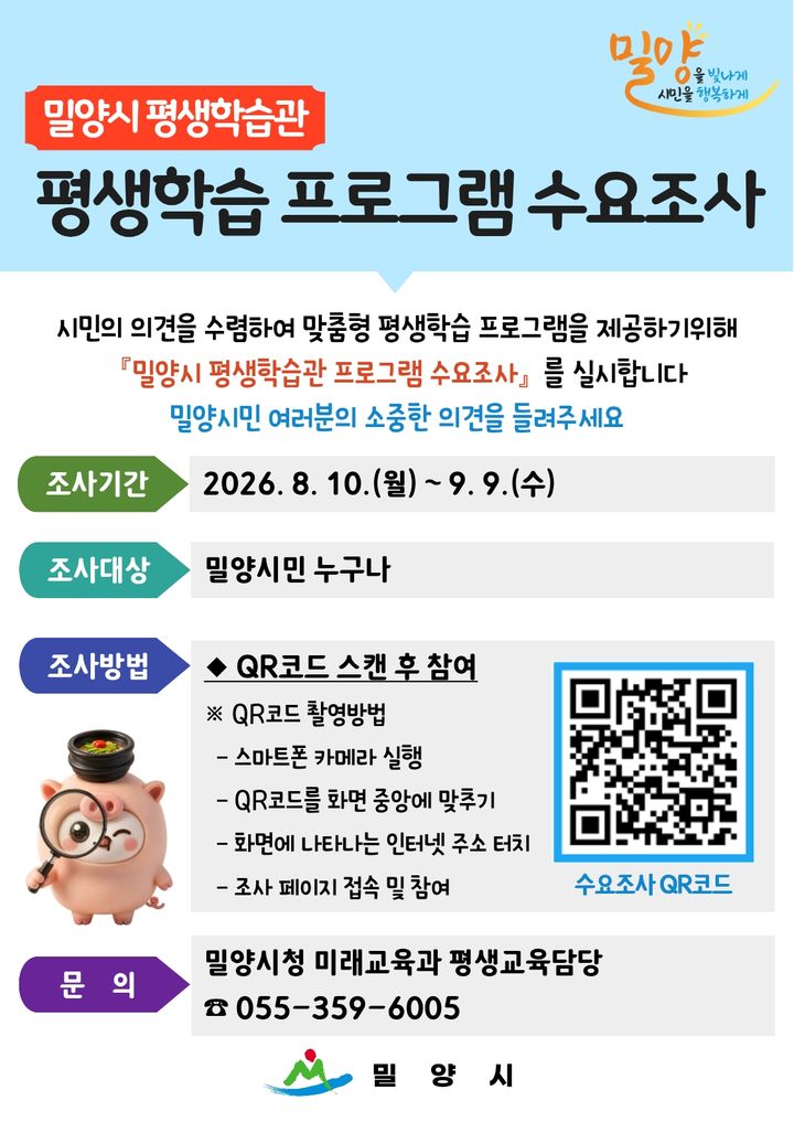 [밀양=뉴시스] 밀양시 평생학습관 프로그램 수요조사 안내문. (사진=밀양시 제공) 2026.08.10. photo@newsis.com *재판매 및 DB 금지