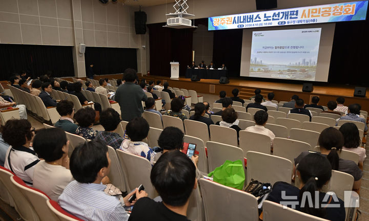 [전남광주=뉴시스] 양시원 기자 = 전남광주통합특별시가 10월 시행을 목표로 추진 중인 광주권 시내버스 노선 개편 관련 첫 시민공청회가 10일 오전 동구청 대회의실에서 열리고 있다. 2026.08.10. goodwrite97@newsis.com 