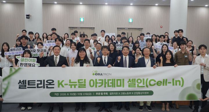 [서울=뉴시스] ‘K-뉴딜 아카데미 셀인’(Cell-In) 발대식 (사진=셀트리온 제공) 2026.08.10. photo@newsis.com *재판매 및 DB 금지