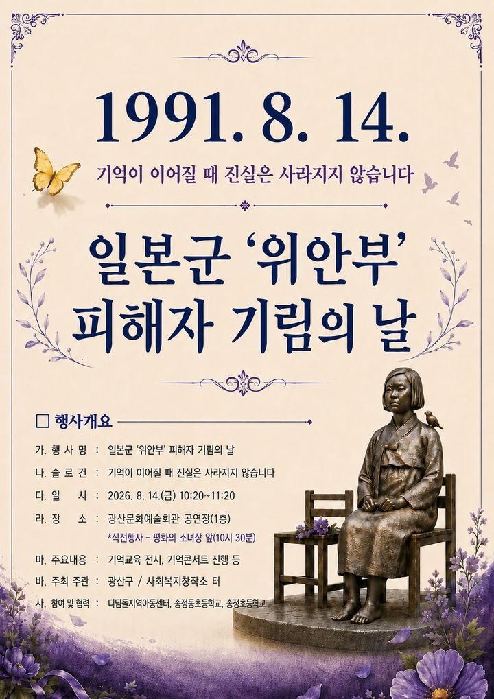 [전남광주=뉴시스] 전남광주 광산구는 오는 14일 광산문화예술회관에서 일본군 위안부 피해자 기림의 날 기념행사를 연다고 10일 밝혔다. (사진 = 전남광주 광산구 제공) 2026.08.10. photo@newsis.com *재판매 및 DB 금지