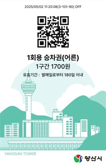 [양산=뉴시스] 양산도시철도에서 사용할 QR승차권. (사진= 양산시 제공) 2026.08.10. photo@newsis.com *재판매 및 DB 금지