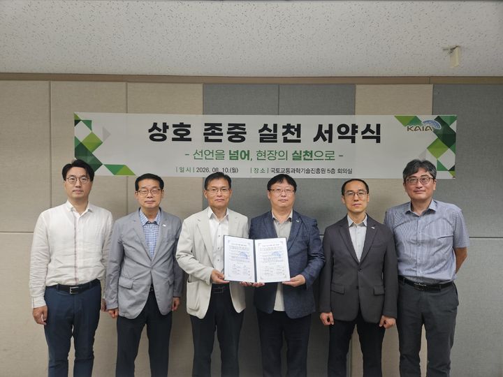 [서울=뉴시스]국토교통과학기술진흥원은 수평적 소통 강화와 노사 간 상생협력을 위해 '2026년 상호존중 실천 서약식'을 개최했다고 10일 밝혔다. (사진=진흥원 제공) 2026. 8. 10. *재판매 및 DB 금지