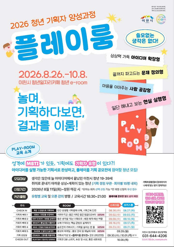 [이천=뉴시스] 경기 이천시 청년기획자 양성과정 '플레이룸' 디지털 홍보자료. (사진=이천시 제공) 2026.08.10. photo@newsis.com *재판매 및 DB 금지