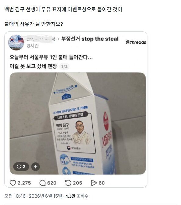 [서울=뉴시스] 지난 6월 백범 김구 선생의 탄생 150주년을 기념해 만들어진 서울우유 제품을 겨냥했던 불매 주장 글이 다시 공유되며 서울우유를 옹호하는 반응이 이어지고 있다. (사진=엑스(X·옛 트위터) 캡처)