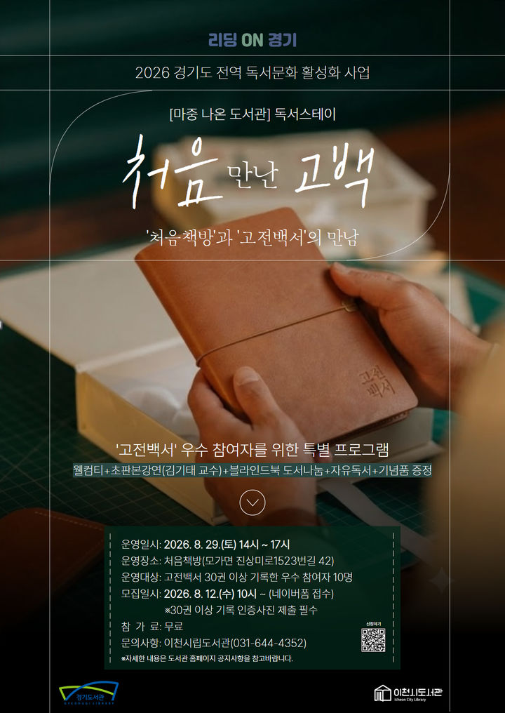 [이천=뉴시스] 이천시립도서관 '처음 만난 고백' 디지털 홍보자료. (사진=이천시 제공) 2026.08.10. photo@newsis.com *재판매 및 DB 금지