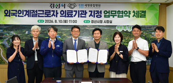 [경산=뉴시스] 경북 경산시·세명종합병원, 외국인 계절근로자 의료기관 지정 업무협약 (사진=경산시 제공) 2026.08.10. photo@newsis.com *재판매 및 DB 금지