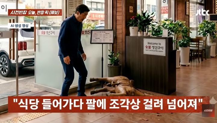 [서울=뉴시스] 식당 출입구에 놓인 말 모양 나무 조각상을 실수로 파손한 손님이 "사람이 다쳤는지는 관심도 없고 계속 배상하라고 문자만 보냈다"고 주장한 사연이 방송에서 소개됐다. 식당 측은 조각상 가격으로 45만원을 요구한 것으로 전해졌다. (사진=JTBC '사건반장 캡처)