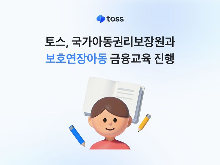 [서울=뉴시스] 토스, 국가아동권리보장원과 보호연장아동 금융교육 이미지. (사진=토스 제공) 2026.08.10. photo@newsis.com *재판매 및 DB 금지