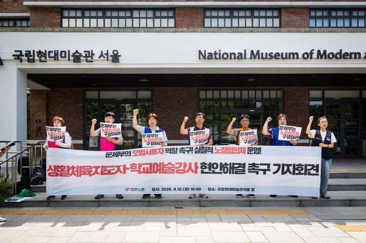 [서울=뉴시스] 전국민주노동조합총연맹(민주노총)이 10일 서울 종로구 국립현대미술관 앞에서 '문체부 노정협의체 촉구 기자회견'을 개최하고 있다. (사진=전국민주노동조합총연맹 제공) 2026.08.10. photo@newsis.com *재판매 및 DB 금지