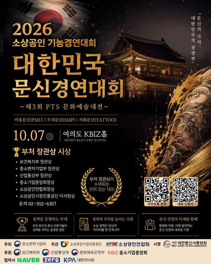 [서울=뉴시스] 대한문신사중앙회가 오는 10월 7일 서울 여의도 KBIZ홀에서 개최되는 '2026 소상공인 기능경진대회 제3회 PTS 문화예술대전'의 참가 선수와 홍보부스 참가 업체를 모집한다. (사진=대한문신사중앙회 제공) 2026.8.10. photo@newsis.com *재판매 및 DB 금지