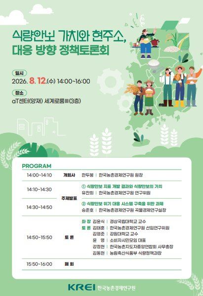 [세종=뉴시스] 한국농촌경제연구원(KREI)이 우리나라 식량안보 수준을 진단하고 식량안보 위기에 선제적으로 대응하기 위한 정책·제도 개선 방안을 논의한다. (사진=KREI 제공) 2026.08.10. photo@newsis.com *재판매 및 DB 금지
