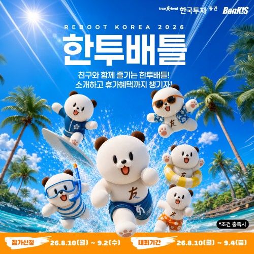 한투증권, 국내주식 실전투자대회 '한투배틀' 4주간 개최