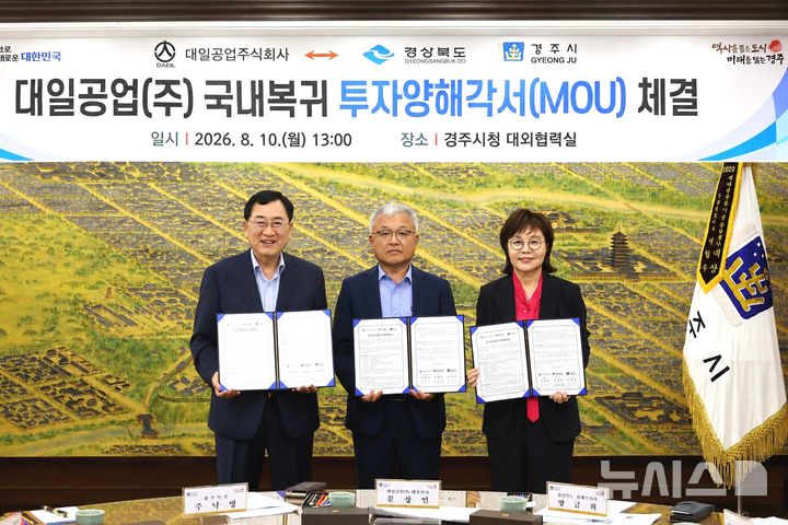 경북도·경주시·대일공업, 국내 복귀 투자 MOU