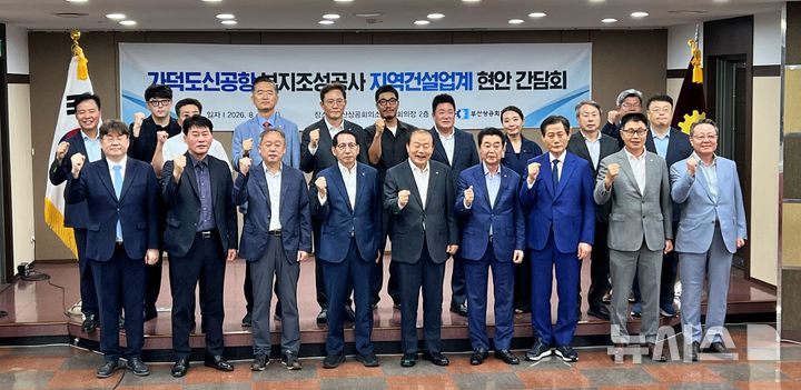 [부산=뉴시스] 원동화 기자 = 부산상공회의소는 10일 부산진구 부산상의 회관에서 '가덕도신공항 부지조성공사 지역 건설업계 현안 간담회'를 열고 부지조성공사 참여를 준비 중인 지역 건설업계의 애로사항을 청취했다. 2026.08.10. dhwon@newsis.com