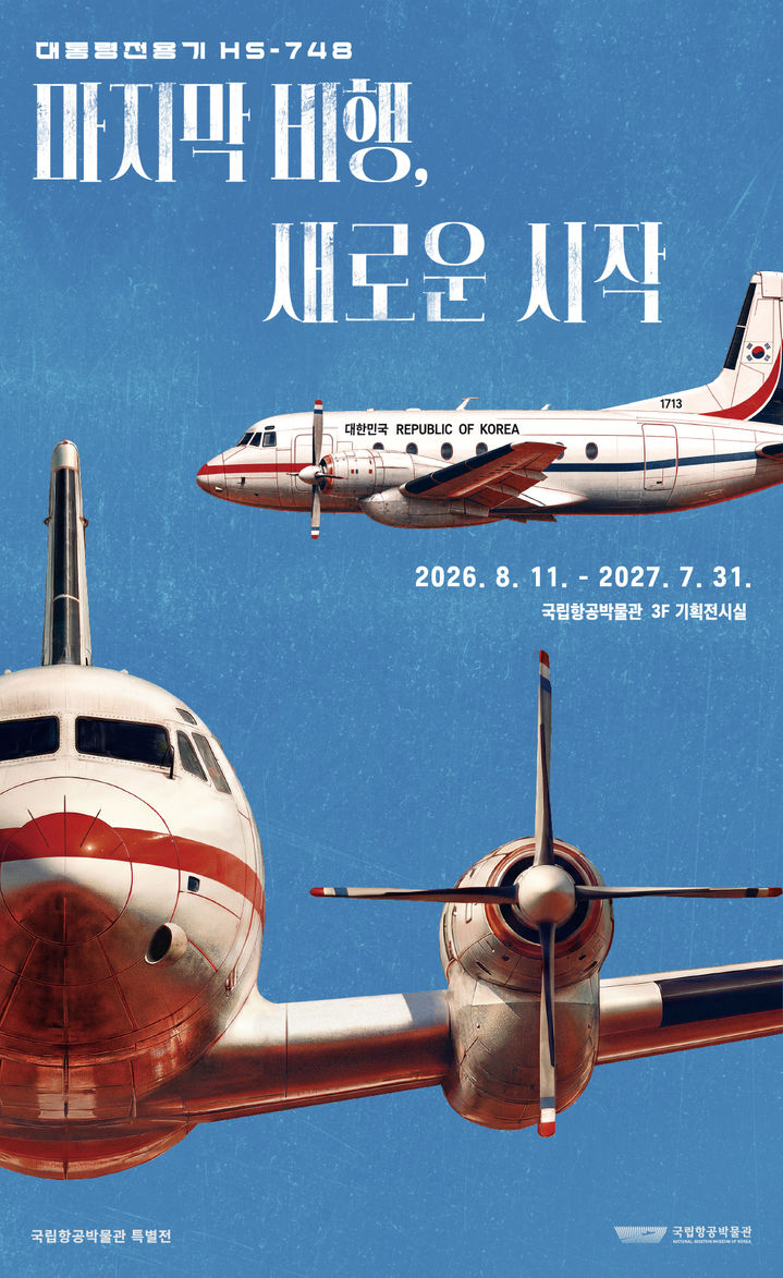 국립항공박물관, 대통령 전용기 HS-748 50년 비행 기록 특별전