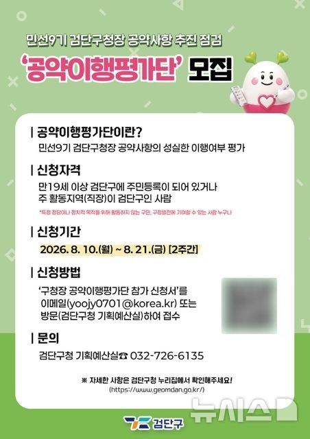 인천 검단구, 민선9기 공약이행평가단 21일까지 모집
