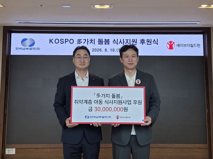 [세종=뉴시스]한국남부발전이 10일 세이브더칠드런과 함께 'KOSPO 多가치 돌봄 식사지원 후원식'을 개최해 후원금 3000만원 전달식을 열었다. (왼쪽부터) 강태길 남부발전 인사처장, 노성훈 세이브더칠드런 본부장이 기념촬영을 하고 있다.(사진= 남부발전 제공) *재판매 및 DB 금지