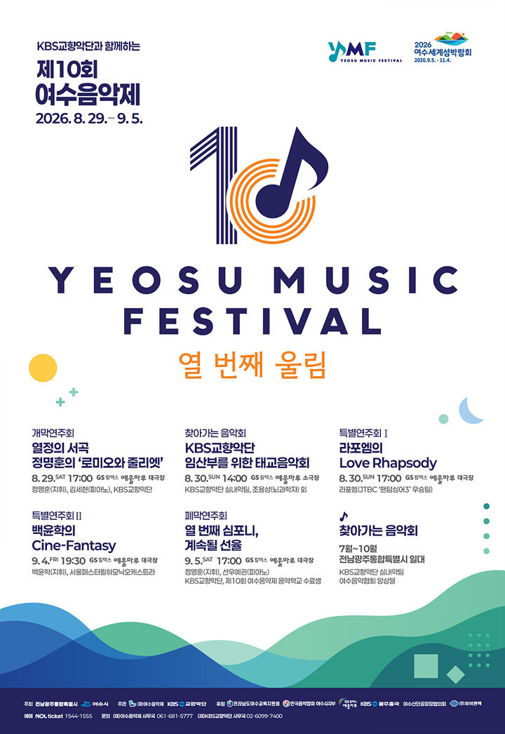 '섬박람회와 함께하는 여수음악제' 29일 막 오른다